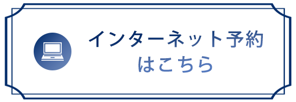 インターネット予約はこちら