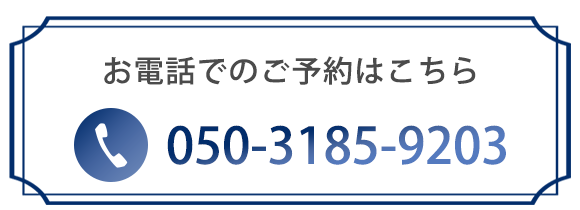 お電話でのご予約
