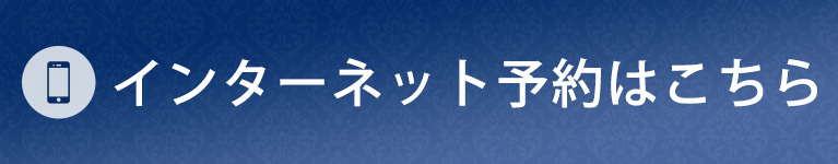 インターネット予約はこちら