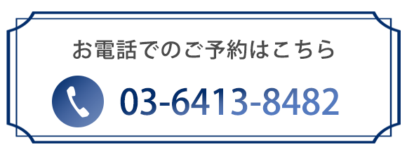 お電話でのご予約